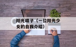 阳光晴子（一位阳光少女的自我介绍）