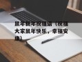 鼠年新年祝福语（祝福大家鼠年快乐，幸福安康）