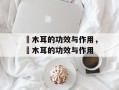黒木耳的功效与作用，黒木耳的功效与作用