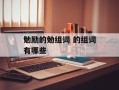 勉励的勉组词 的组词有哪些