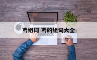鸢组词 鸢的组词大全