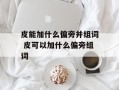 皮能加什么偏旁并组词 皮可以加什么偏旁组词