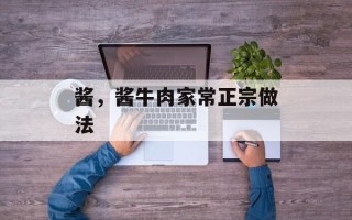 酱，酱牛肉家常正宗做法