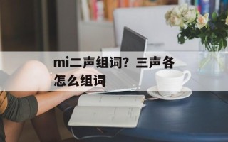 mi二声组词？三声各怎么组词