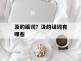 汲的组词？汲的组词有哪些