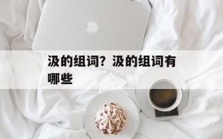 汲的组词？汲的组词有哪些