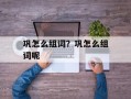 巩怎么组词？巩怎么组词呢