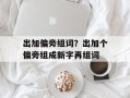 出加偏旁组词？出加个偏旁组成新字再组词