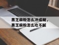 黑芝麻粉怎么冲成糊，黑芝麻粉怎么吃不腻