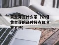 黄金芽是什么茶（介绍黄金芽的品种特点和泡茶方法）