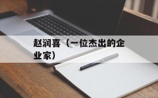 赵润喜（一位杰出的企业家）