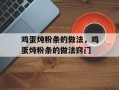 鸡蛋炖粉条的做法，鸡蛋炖粉条的做法窍门