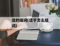 适的组词(适字怎么组词)