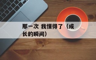 那一次 我懂得了（成长的瞬间）