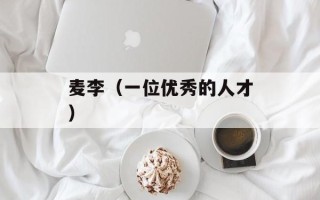 麦李（一位优秀的人才）