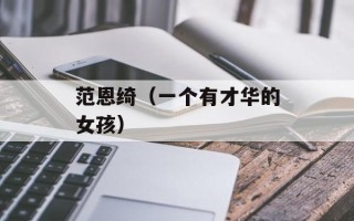 范恩绮（一个有才华的女孩）