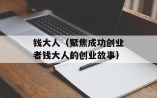 钱大人（聚焦成功创业者钱大人的创业故事）