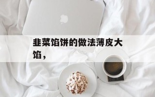 韭菜馅饼的做法薄皮大馅，