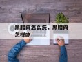 黑腊肉怎么洗，黑腊肉怎样吃