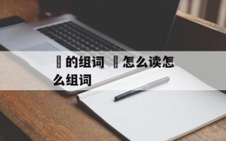 陏的组词 陏怎么读怎么组词