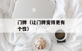 门牌（让门牌变得更有个性）