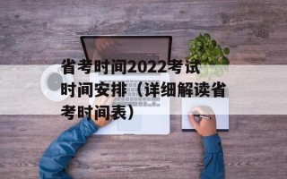 省考时间2022考试时间安排（详细解读省考时间表）