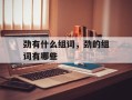 劲有什么组词，劲的组词有哪些