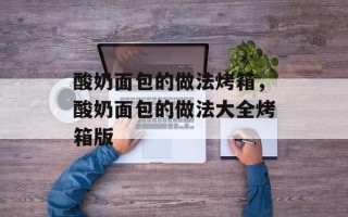 酸奶面包的做法烤箱，酸奶面包的做法大全烤箱版