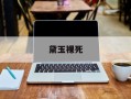 黛玉裸死