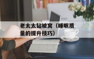 老太太钻被窝（睡眠质量的提升技巧）