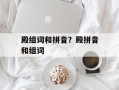 殿组词和拼音？殿拼音和组词