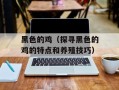 黑色的鸡（探寻黑色的鸡的特点和养殖技巧）