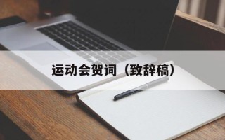运动会贺词（致辞稿）