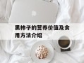 黑柿子的营养价值及食用方法介绍