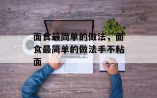 面食最简单的做法，面食最简单的做法手不粘面
