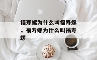 福寿螺为什么叫福寿螺，福寿螺为什么叫福寿螺
