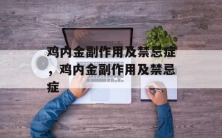 鸡内金副作用及禁忌症，鸡内金副作用及禁忌症