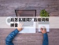 丘怎么组词？丘组词和拼音