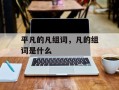 平凡的凡组词，凡的组词是什么