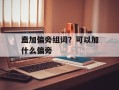 盍加偏旁组词？可以加什么偏旁