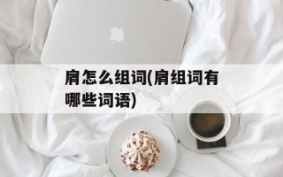 肩怎么组词(肩组词有哪些词语)