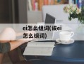 ei怎么组词(诶ei怎么组词)