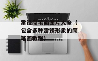 雷锋简笔画图片大全（包含多种雷锋形象的简笔画教程）