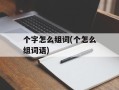 个字怎么组词(个怎么组词语)