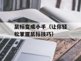 鼠标变成小手（让你轻松掌握鼠标技巧）