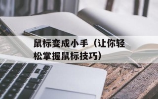鼠标变成小手（让你轻松掌握鼠标技巧）