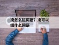 凌怎么组词语？凌可以组什么词语