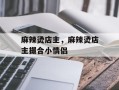 麻辣烫店主，麻辣烫店主撮合小情侣