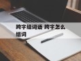 跨字组词语 跨字怎么组词