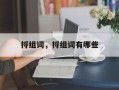 捋组词，捋组词有哪些